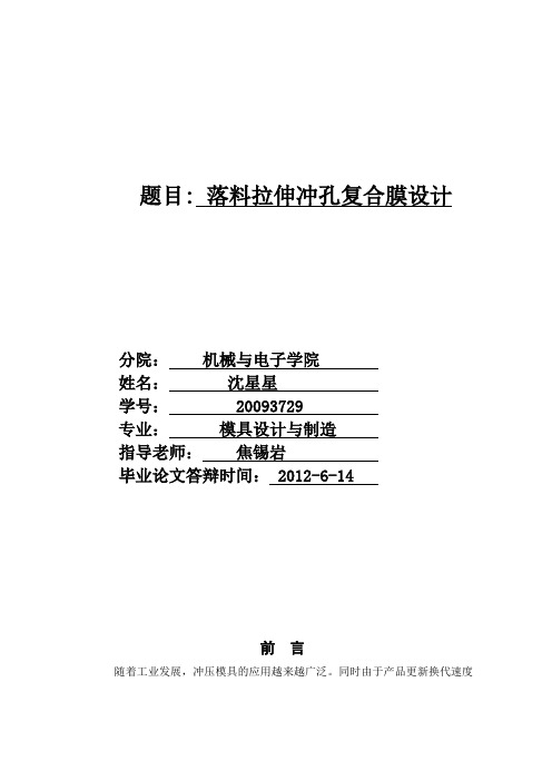落料拉伸冲孔复合模具设计教材