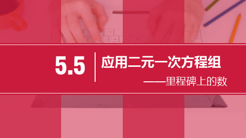 北师大版数学八年级上册应用二元一次方程组—里程碑上的数PPT精品课件