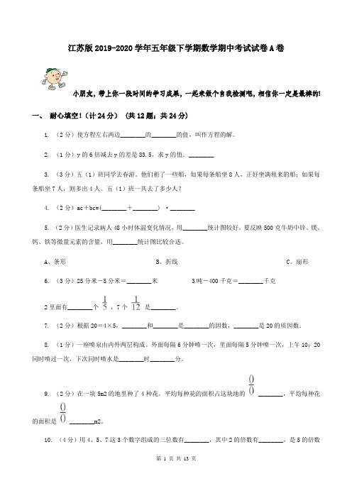 江苏版2019-2020学年五年级下学期数学期中考试试卷A卷