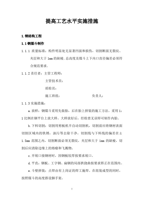 提高工艺水平实施措施
