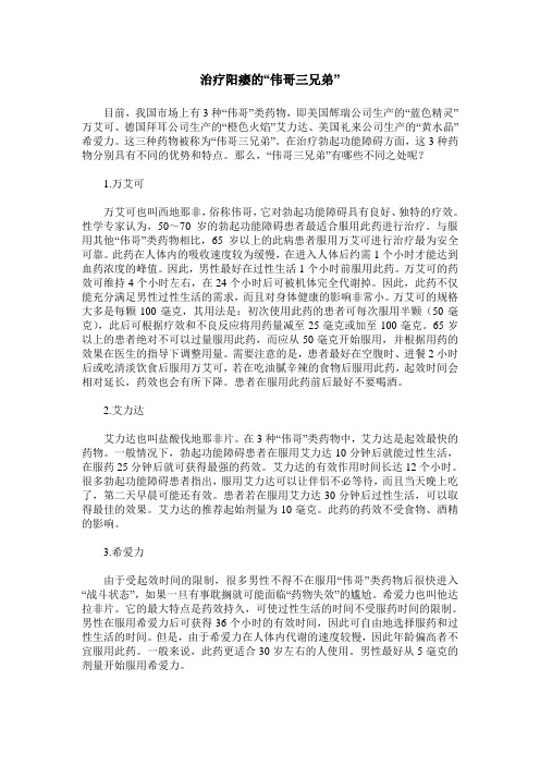 治疗阳痿的“伟哥三兄弟”