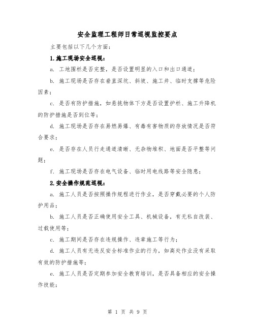 安全监理工程师日常巡视监控要点（三篇）