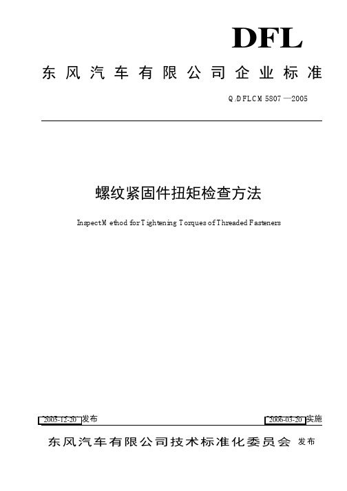 螺纹紧固件扭矩检查方法_修订版QDFLCM_5807-2005