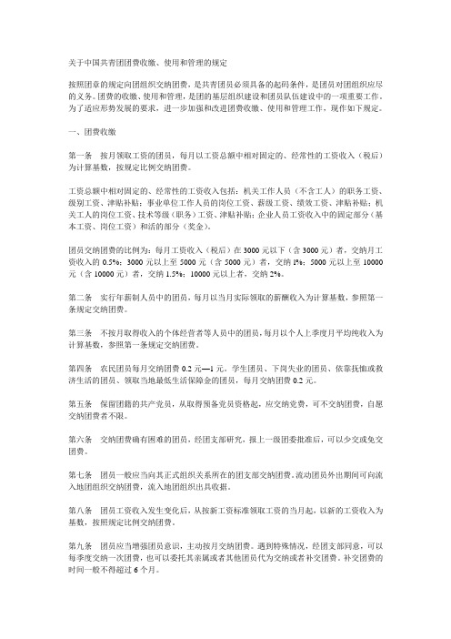 关于中国共青团团费收缴、使用和管理的规定