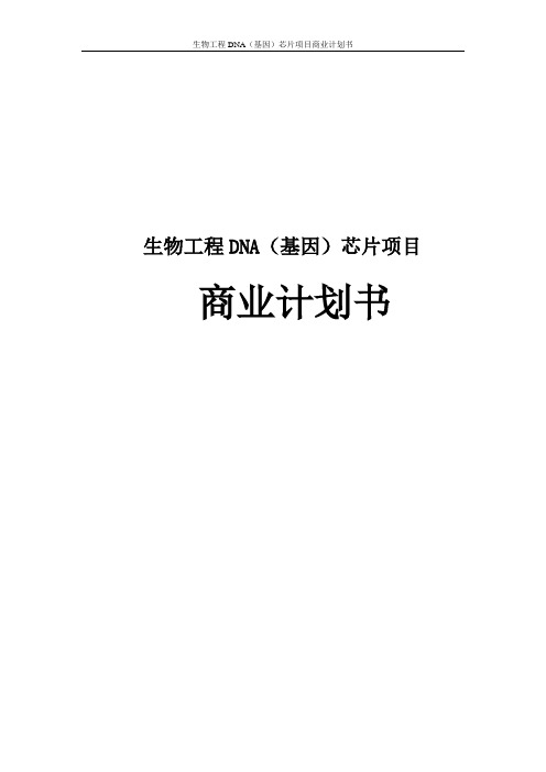 生物工程DNA(基因)芯片项目商业计划书