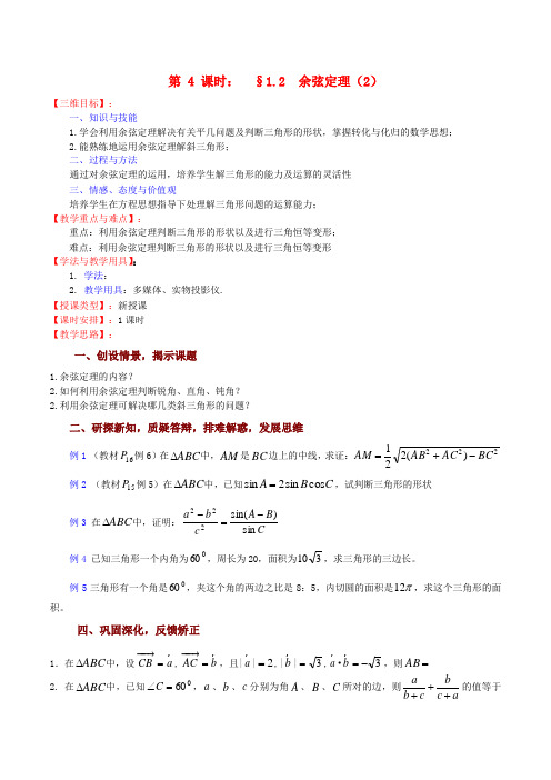 高中数学 1.2《余弦定理(2)》教案 苏教版必修5