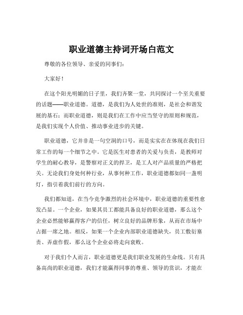 职业道德主持词开场白范文