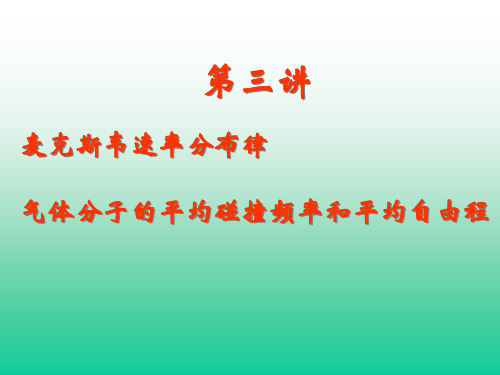 麦克斯韦速率分布律气体分子的平均碰撞频率和平均自