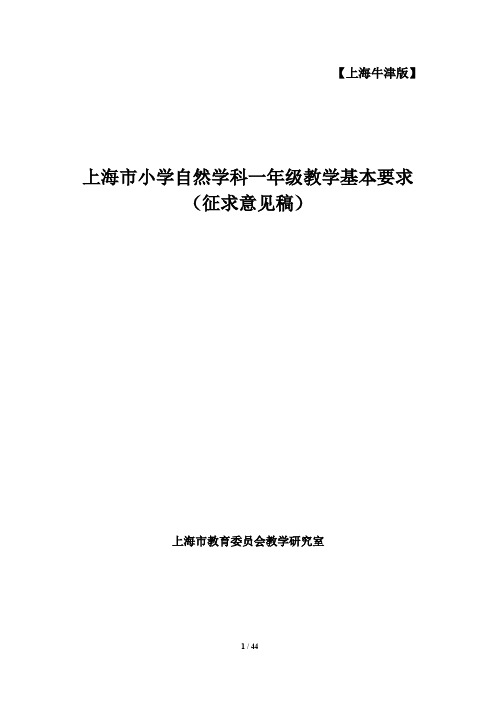 小学自然学科一年级教学基本要求(上海牛津版)