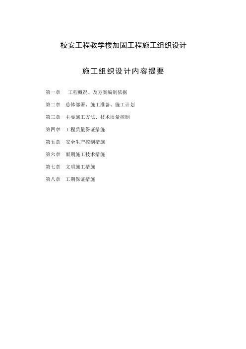 校安工程教学楼加固工程施工组织设计