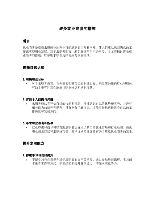 避免就业陷阱的措施