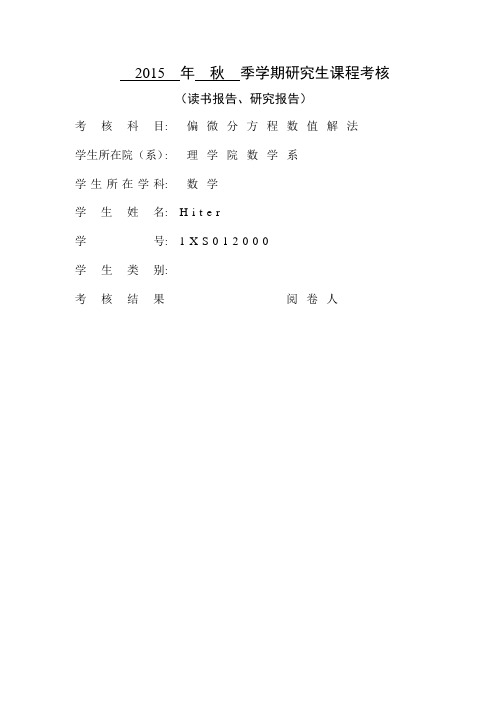 抛物型方程有限差分方法的应用 - 报告
