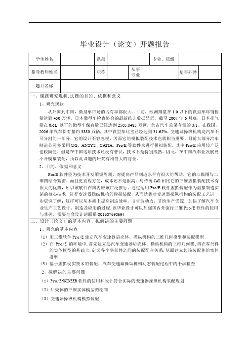 基于PR0-E的微型车变速器装配及运动仿真的设计开题报告