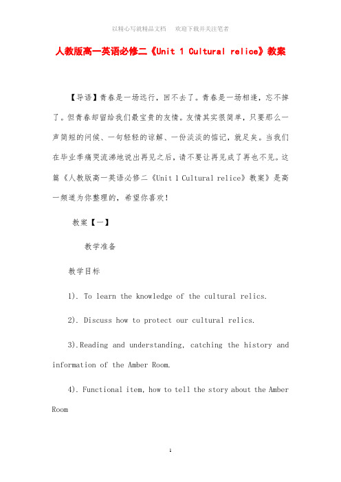 2020年高一英语必修二《Unit 1 Cultural relice》教案设计(人教版)