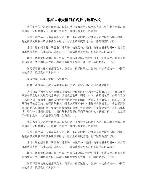 张家口市大境门的名胜古迹写作文
