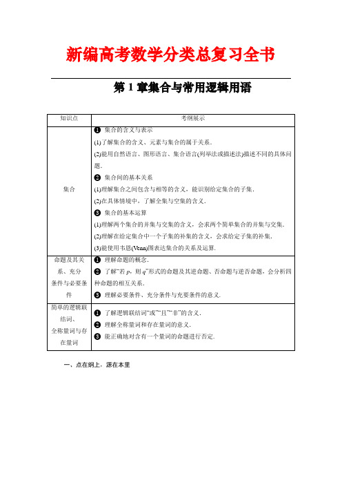 新编高考数学分类总复习全书：第1章集合与常用逻辑用语 章末总结  含解析