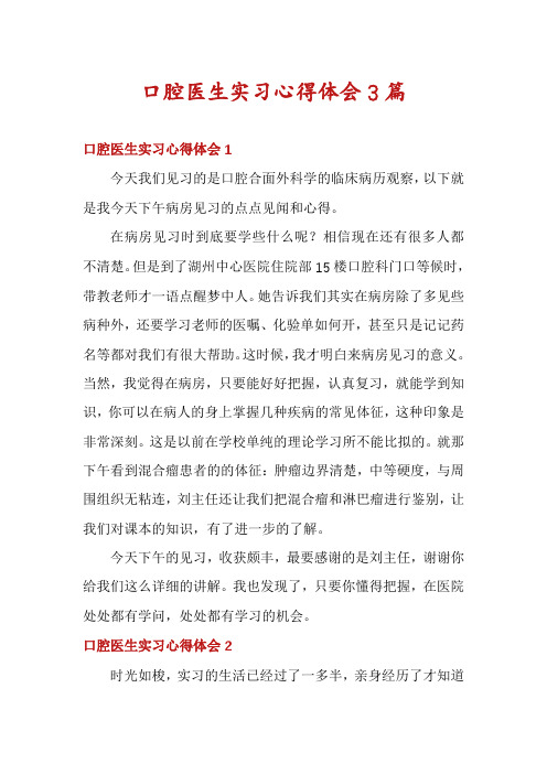 口腔医生实习心得体会3篇