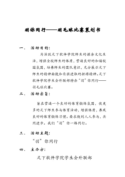 羽你同行——羽毛球比赛策划书