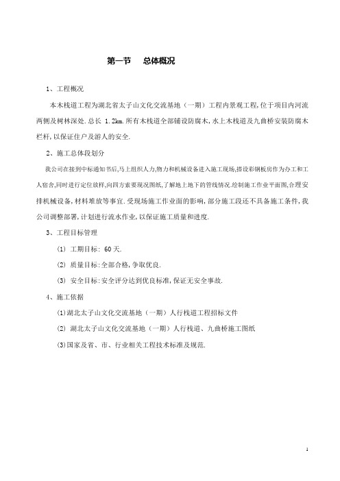 木栈道及木平台专项施工方案
