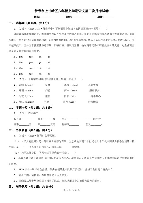 伊春市上甘岭区八年级上学期语文第三次月考试卷