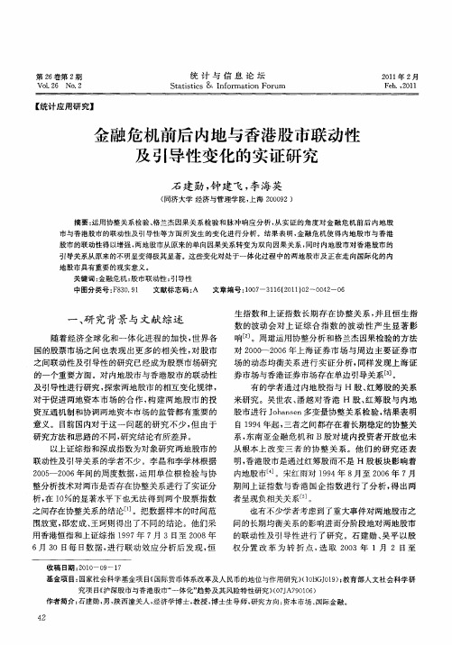 金融危机前后内地与香港股市联动性及引导性变化的实证研究