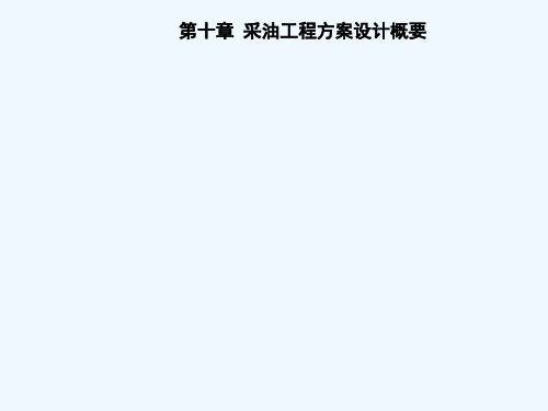 采油工程方案设计概要 PPT