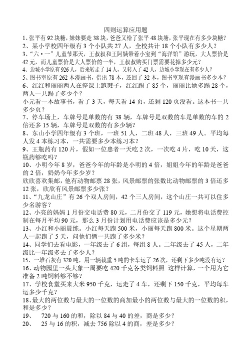 四年级上册四则运算应用题