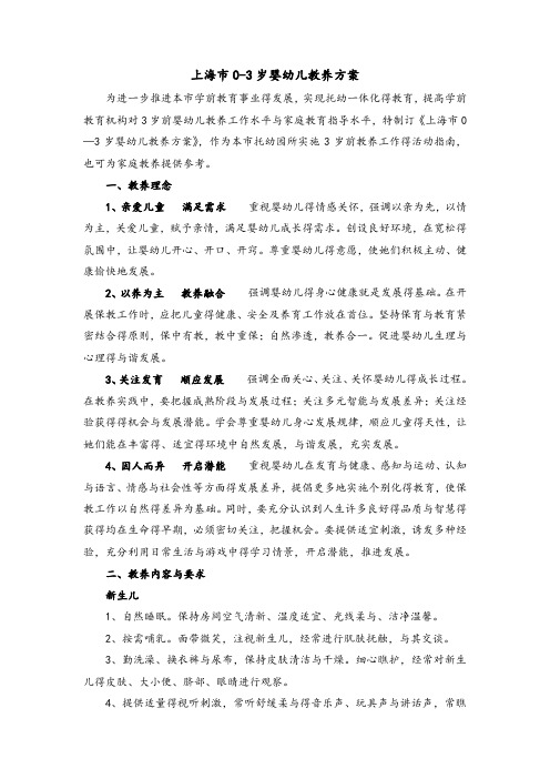 《上海市0-3岁婴幼儿教养方案》