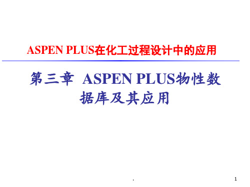 第三章-ASPEN-PLUS的物性数据库及其应用PPT课件