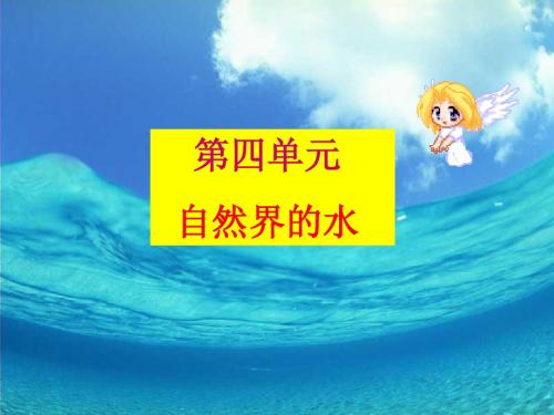 第四单元自然界的水单元复习课件