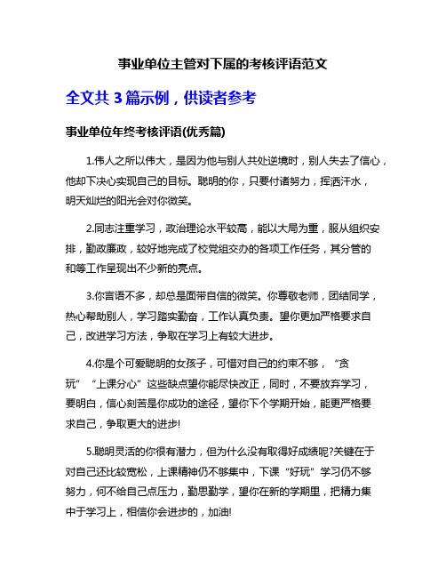 事业单位主管对下属的考核评语范文