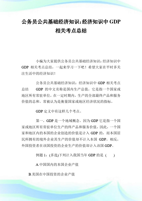 公务员公共基础经济知识：经济知识中GDP相关考点总结.doc