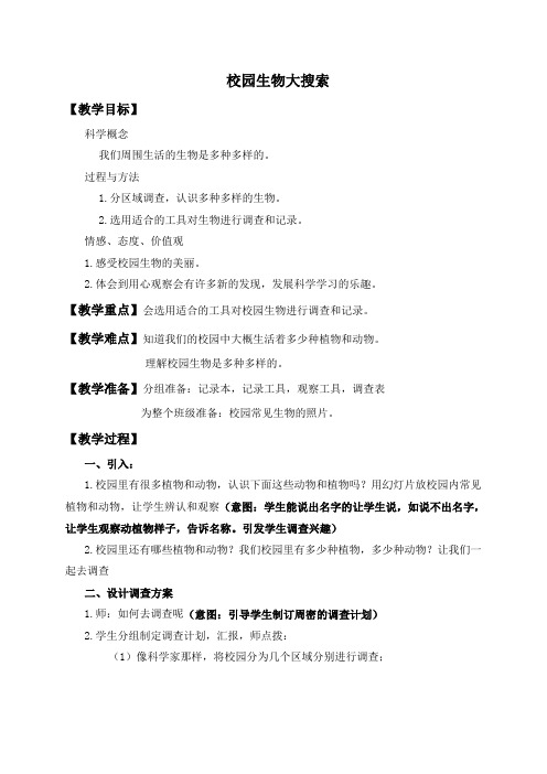 (教科版)六年级科学上册教案校园生物大搜索