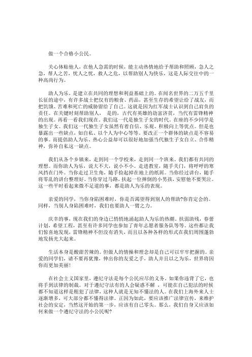 怎样做个合格小公民最新(最新)