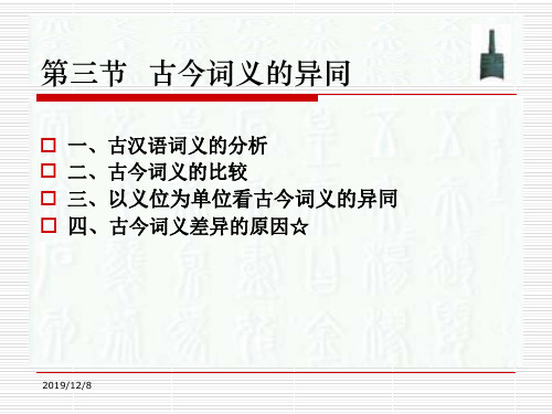 第三节古今词义的异同 优质课件