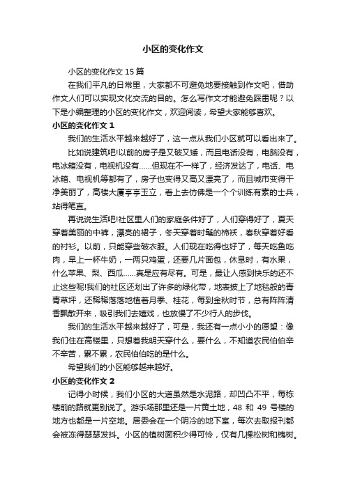 小区的变化作文15篇