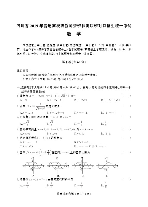 四川省2019年对口招生统一考试 数学含答案