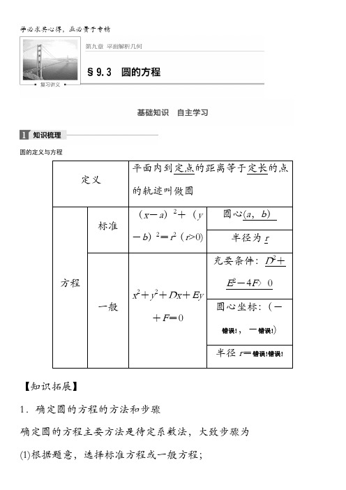 2018版高考数学(理)一轮复习文档：第九章解析几何9.3 圆的方程含解析