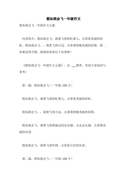 假如我会飞一年级作文