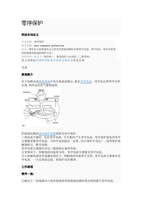 零序保护什么意思