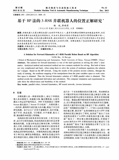 基于BP法的3-RSR并联机器人的位置正解研究