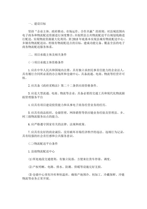 最新某区电子商务进农村综合示范项目农村物流配送体系建设实施方案