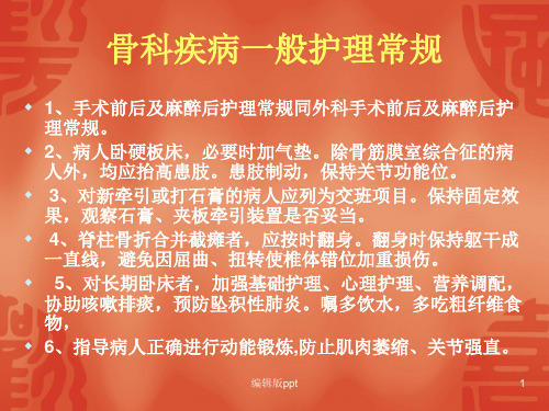 骨科疾病一般护理PPT课件