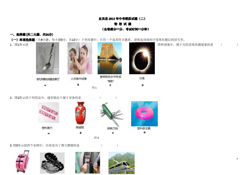宜宾县2012年中考物理模拟试题(二)