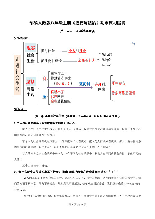 部编人教版八年级上册《道德与法治》期末复习提纲