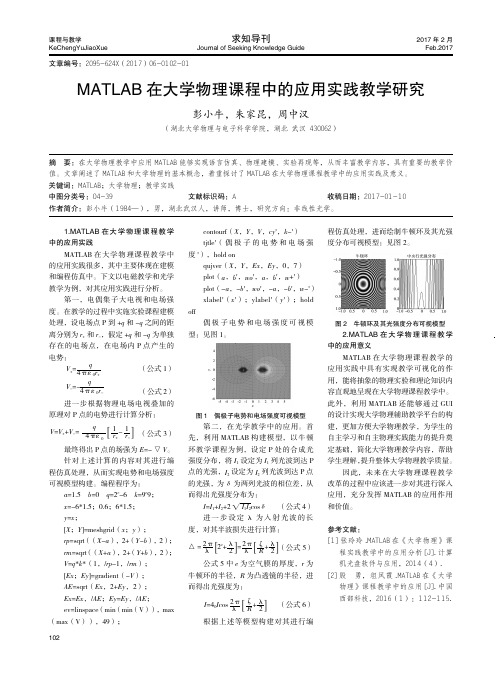 MATLAB在大学物理课程中的应用实践教学研究