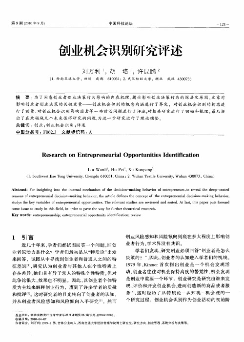 创业机会识别研究评述