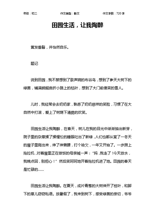 田园生活,让我陶醉作文【初中初二700字】