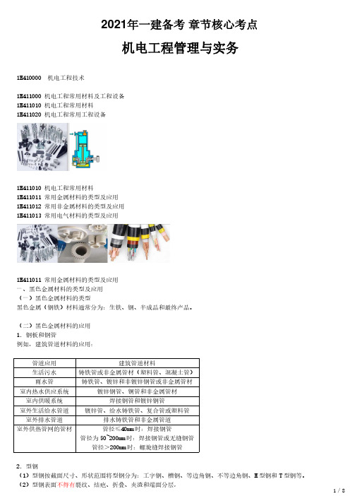 2021年一建机电章节核心考点 H411000-机电工程常用材料及工程设备(一)