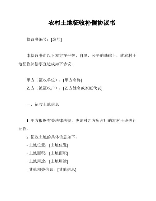 农村土地征收补偿协议书